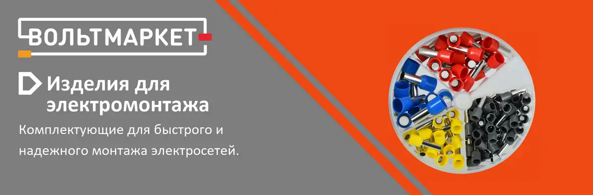 Изделия для электромонтажа