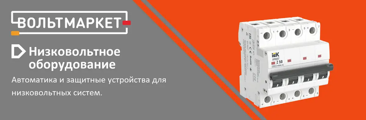 Низковольтное оборудование