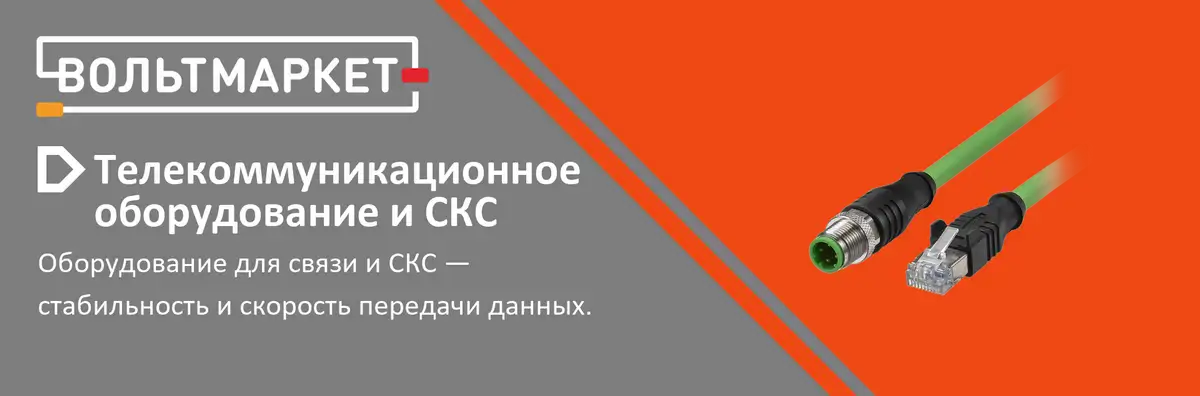 Телекоммуникационное оборудование и СКС