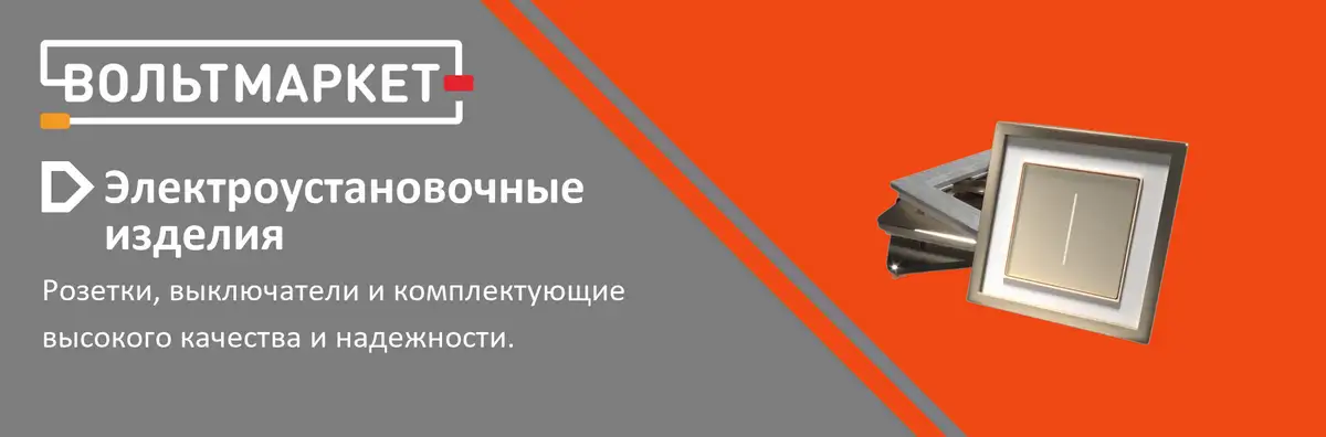 Электроустановочные изделия