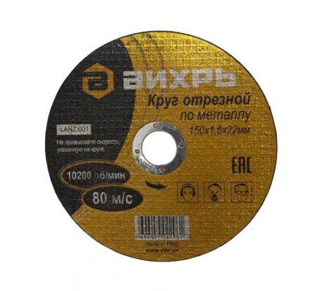 Круг отрезной по металлу 150х1,6х22мм