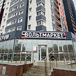 Вольтмаркет (Оптовый отдел), г. Оренбург, ул. Просторная 19/4