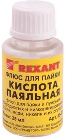 Флюс для пайки ПАЯЛЬНАЯ КИСЛОТА 25мл (с кисточкой) REXANT