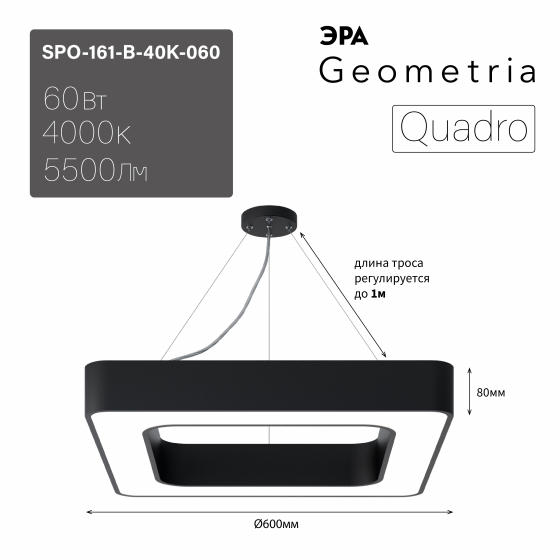 Светильник светодиодный подвесной Geometria Quadro SPO-161-B-40K-060 60Вт 4000К 5500Лм IP40 600х80 черный ЭРА