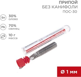 Припой без канифоли ПОС-30 10г d1.0мм (Sn30 Pb70) колба Rexant
