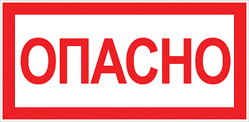 Наклейка "Опасно" (100х200мм) PROxima EKF