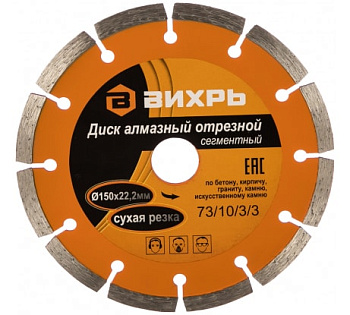 Диск алмазный отрезной сегментный 150х22,2 мм, сухая резка 
