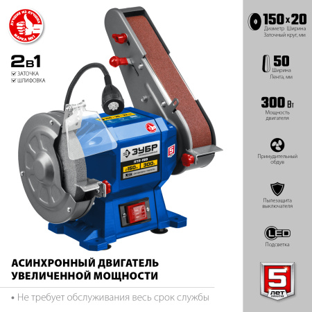 ПТЛ-150 заточной станок с шлифовальной лентой, d150 мм, 300 Вт ЗУБР