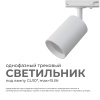 16-71 Светильник трековый, однофазный, под лампу, 230В/50Гц, GU10, max 15Вт, IP20, Φ56х85х136мм, белый, пластик, с адаптером, лампа в комплект не вход