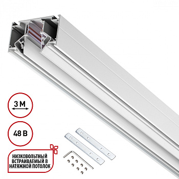 Низковольтный шинопровод для монтажа в натяжной потолок 3м IP20 48V белый NOVOTECH