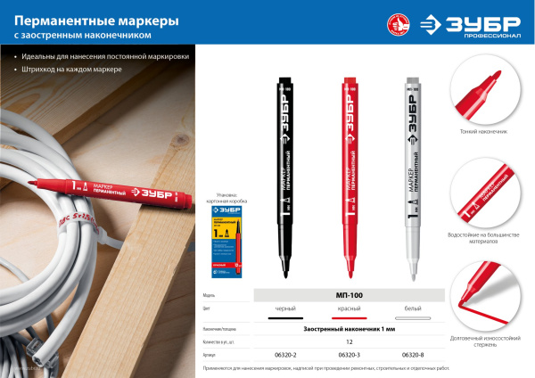 Перманентный маркер, 1 мм заостренный, белый, МП-100, серия Профессионал ЗУБР