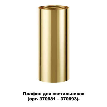 Плафон для арт.370681-370693 IP20 UNITE золото NOVOTECH