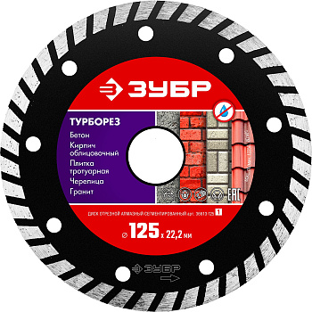 ТУРБОРЕЗ 125 мм, диск алмазный отрезной сегментированный по бетону, кирпичу, камню, ЗУБР