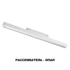 Трековый св-к для низков.шинопровода IP20 LED 4000K 24W 48V FLUM белый NOVOTECH