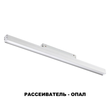 Трековый св-к для низков.шинопровода IP20 LED 4000K 24W 48V FLUM белый NOVOTECH