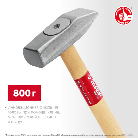 800 г молоток слесарный с деревянной рукояткой (B) ЗУБР