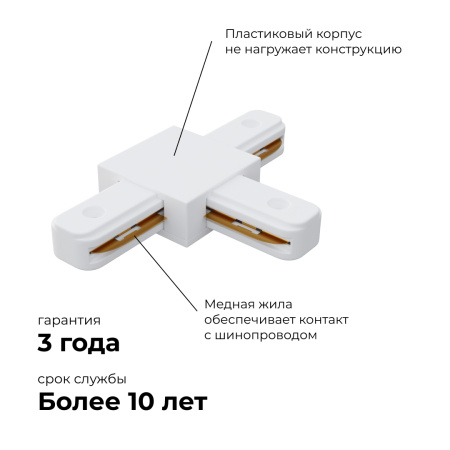 09-124 Коннектор Т-образный, однофазный, для накладного/подвесного шинопровода, IP20, 105х70х18мм, белый, пластик Apeyron