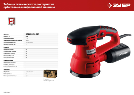 Машина орбитально-шлифовальная, ЗОШМ-450-125, 125 мм, Velcro, 5000-13000 об/мин, эксцентр. ход, 450 Вт ЗУБР