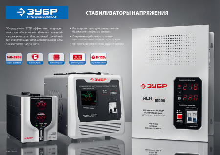 АС 5000 профессиональный стабилизатор напряжения 5000 ВА, 140-260 В, 8% ЗУБР