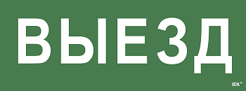 Самоклеящаяся этикетка 240х90мм "Выезд" для ССА 1005 IEK