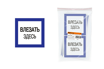 Плакат 150х150мм "Влезать здесь" TDM