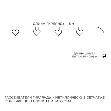 15-62 Гирлянда светодиодная "Сердце", 220V, 4 м, 20 ламп, золото/хром Apeyron