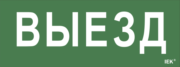 Самоклеящаяся этикетка 240х90мм "Выезд" для ДПА IP20/54 IEK