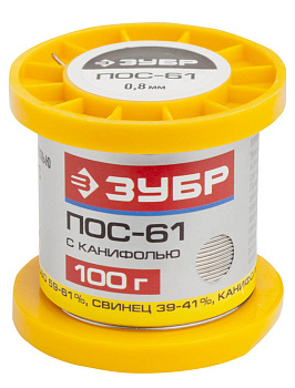 Припой, ПОС 61, трубка с канифолью, 100г, 0,8мм ЗУБР