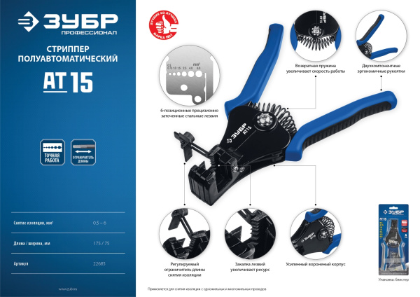 Стриппер полуавтоматический АT-15, 0.5 - 6 мм2, ЗУБР