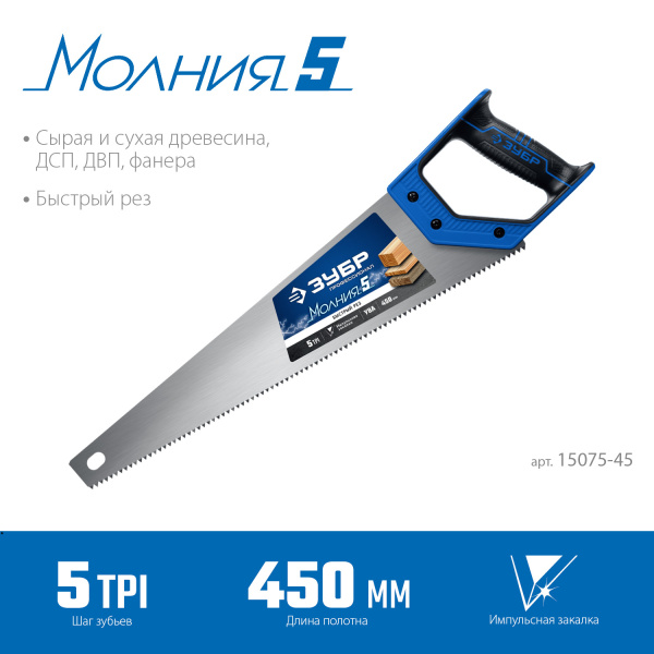 Ножовка по дереву (пила) "МОЛНИЯ-5" 450 мм, 5 TPI, прямой крупный зуб, быстрый рез поперек волокон, для крупных и средних заготовок, ЗУБР Ножовка по дереву (пила) "МОЛНИЯ-5" 450 мм, 5 TPI, прямой крупный зуб, быстрый рез поперек волокон, для крупных и средних заготовок, ЗУБР
