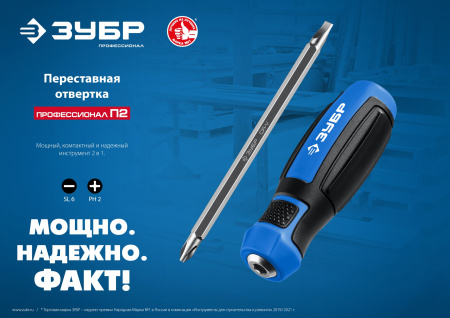 ПРОФЕССИОНАЛ-П2 переставная отвертка SL6 / PH2 ЗУБР