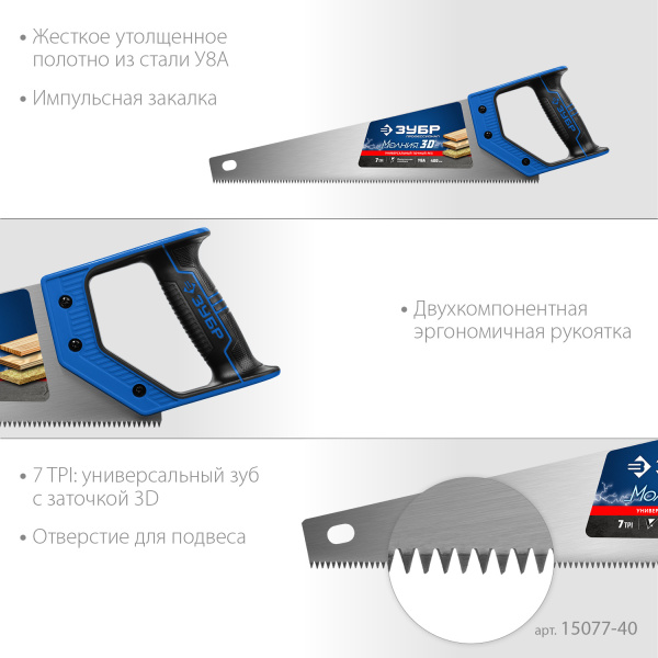 Ножовка универсальная (пила) "МОЛНИЯ-3D" 400мм, 7TPI, 3D зуб, точный рез вдоль и поперек волокон, для средних заготовок из всех видов материалов, ЗУБР Ножовка универсальная (пила) "МОЛНИЯ-3D" 400мм, 7TPI, 3D зуб, точный рез вдоль и поперек волокон, для средних заготовок из всех видов материалов, ЗУБР