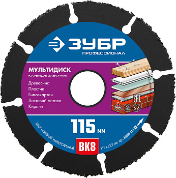 МУЛЬТИДИСК 115х22,2 мм, диск отрезной по дереву для УШМ(с твердосплавным зерном) ЗУБР