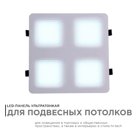 42-024 Светодиодный светильник встраиваемый, для подвесных потолочных систем, 48Вт, 4800Лм, 6500К, 300х300х27мм APEYRON
