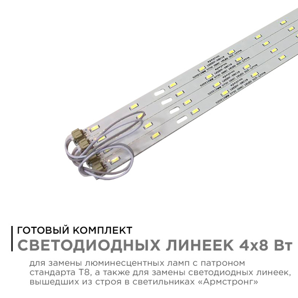 12-140 Комплект светодиодных линеек "Армстронг" для потолочных светильников, 4*8Вт (драйвер 36Вт), ~230В/50Гц, 4000лм, 3000К, smd 5730, 4*5... APEYRON