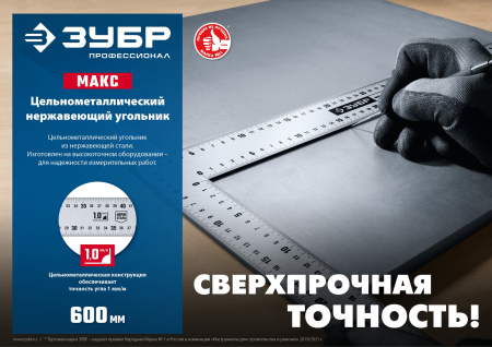 МАКС 600 х 400 мм цельнометаллический нержавеющий угольник ЗУБР