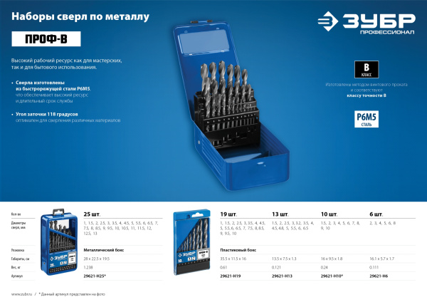 ПРОФ-В 19шт(1-10мм), Набор сверл по металлу, сталь Р6М5, класс В, мет.бокс ЗУБР
