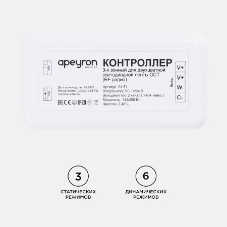 04-51 Контроллер для 3-х зонного пульта ССТ, 12/24В, 144/288Вт, 2 канала х 6А, IP20, без пульта, подходит к комплекту 04-50 Apeyron