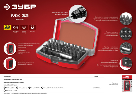 Набор : Биты "МХ-32", CR-V, в компактном боксе с эластичными противоударными, противоскользящими вставками, магнитный адаптер с фиксатором ЗУБР