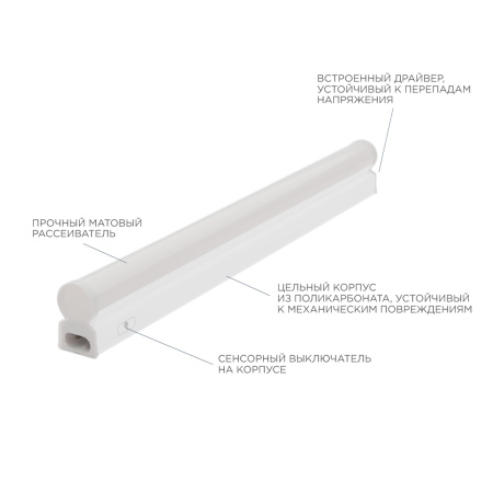 30-02 Светильник светодиодный, линейный, TOUCH сенсор, аналог Т5, 5Вт, 230В/50Гц, 420лм, 6500К, IP20, белый, 305х23х35мм, поликарбонат APEYRON