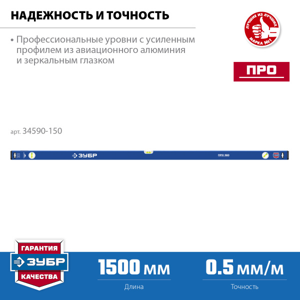 Усиленный уровень 1500 мм с зеркальным глазком Профессионал ЗУБР