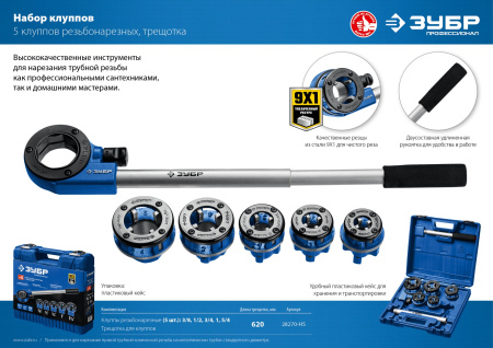 Набор клуппов №5 с трещоткой, серия Профессионал ЗУБР