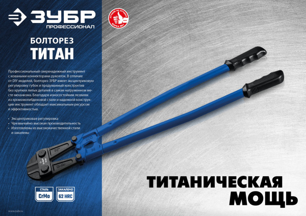 Титан болторез, Cr-Mo, 62 HRC, кованый коннектор, серия Профессионал, 750 мм - макс d= 20 мм / HRC 40 до d= 10 мм ЗУБР