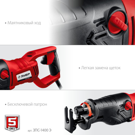 Пила сабельная (электроножовка), ЗПС-1400 Э, 1400 Вт, 0-2800 ход/мин, рез 255 мм (дерево), 20 мм (сталь), ход штока 32 мм, маятник. ход ЗУБР