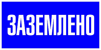 Знак пластик "Заземлено" S05 (100х200мм) PROxima EKF