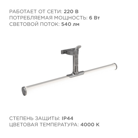 12-118 Светодиодный светильник для зеркальной подсветки. Молочный рассеиватель с хромированными насадками. 220В, SMD 2835, 6ВТ, 540ЛМ, 4000... APEYRON