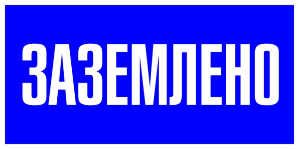Знак пластик "Заземлено" S05 (100х200мм) PROxima EKF