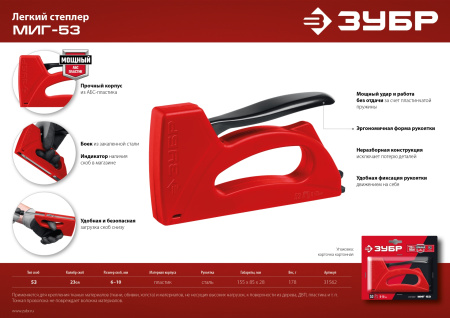 Лёгкий степлер тип 53(6-10мм), Миг-53 ЗУБР