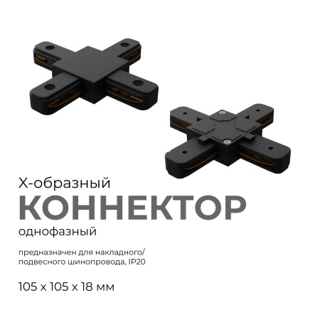 09-127 Коннектор Х-образный, однофазный, для накладного/подвесного шинопровода, IP20, 105х105х18мм, чёрный, пластик Apeyron
