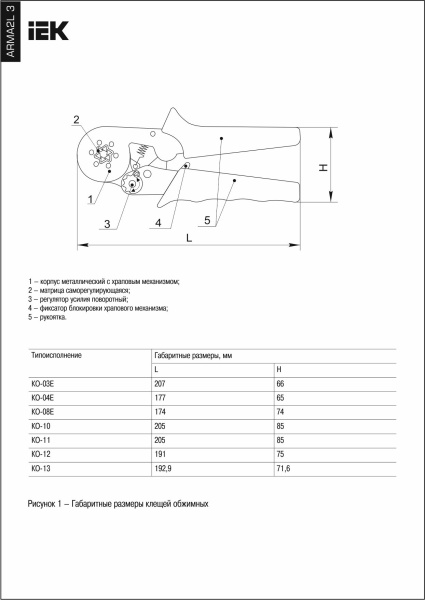 Клещи обжимные КО-11 0,25-16мм2 (квадрат) ARMA2L 3 IEK